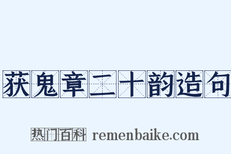 获鬼章二十韵造句是什么意思的图片